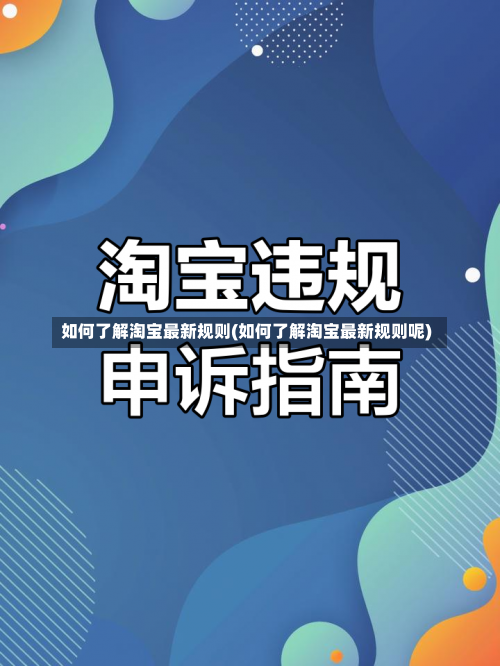 如何了解淘宝最新规则(如何了解淘宝最新规则呢)-第3张图片