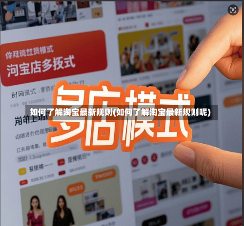 如何了解淘宝最新规则(如何了解淘宝最新规则呢)-第2张图片