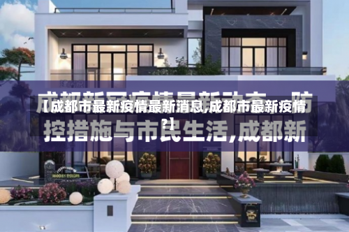 【成都市最新疫情最新消息,成都市最新疫情?】-第1张图片