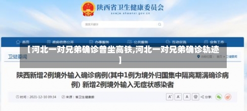 【河北一对兄弟确诊曾坐高铁,河北一对兄弟确诊轨迹】-第1张图片