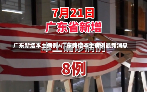 广东新增本土病例/广东新增本土病例最新消息-第3张图片