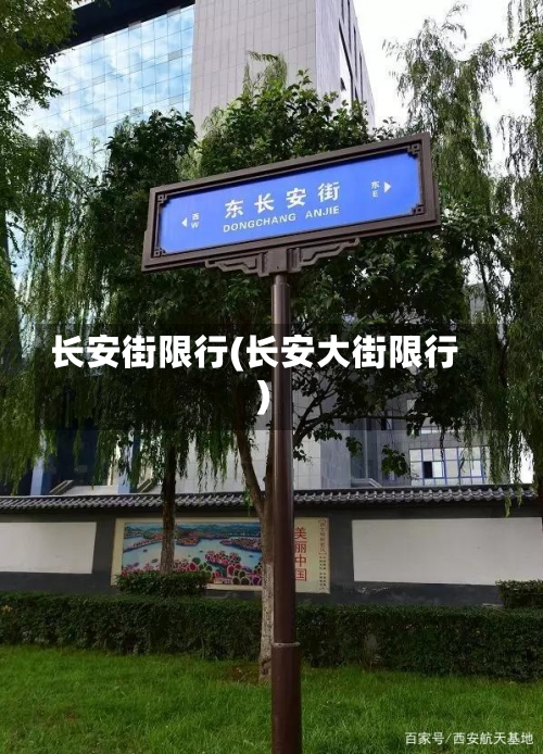 长安街限行(长安大街限行)-第2张图片