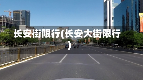 长安街限行(长安大街限行)-第3张图片