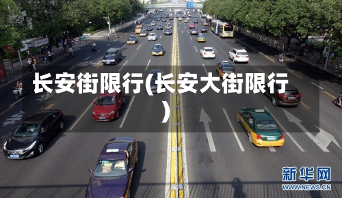 长安街限行(长安大街限行)-第1张图片