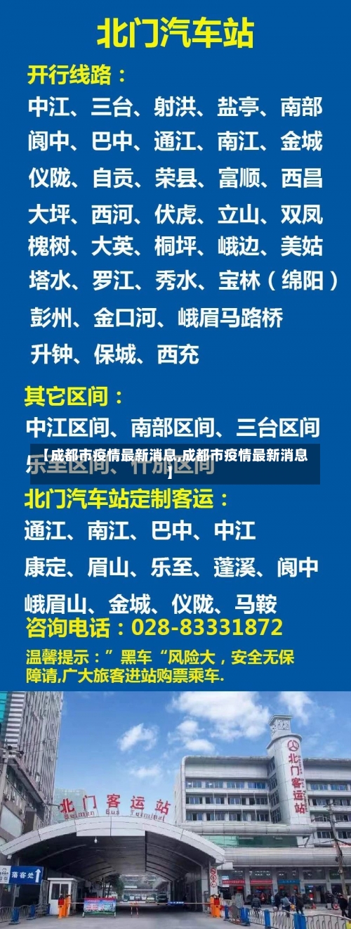 【成都市疫情最新消息,成都市疫情最新消息】-第3张图片