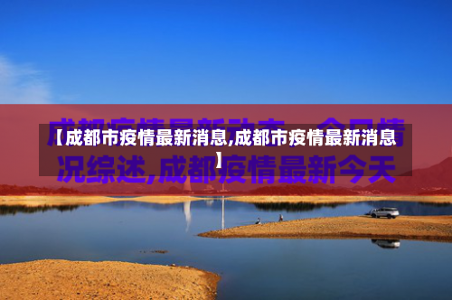 【成都市疫情最新消息,成都市疫情最新消息】-第2张图片