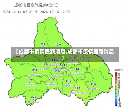 【成都市疫情最新消息,成都市疫情最新消息】-第1张图片