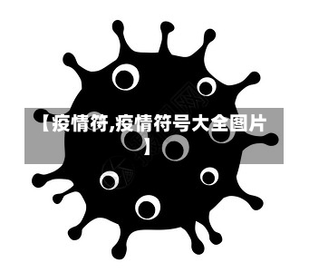 【疫情符,疫情符号大全图片】-第2张图片