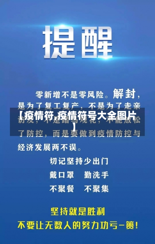 【疫情符,疫情符号大全图片】-第1张图片