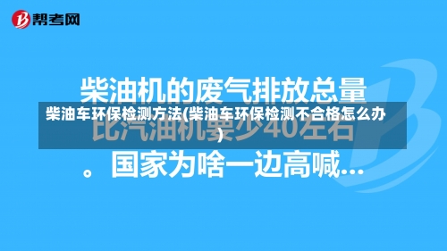 柴油车环保检测方法(柴油车环保检测不合格怎么办)-第1张图片