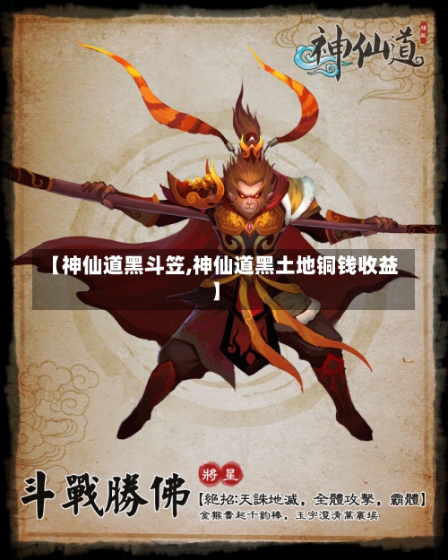 【神仙道黑斗笠,神仙道黑土地铜钱收益】-第2张图片