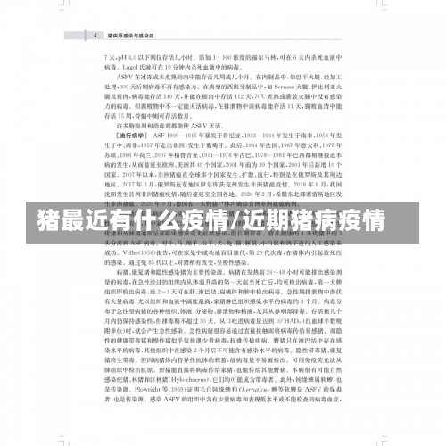 猪最近有什么疫情/近期猪病疫情-第1张图片