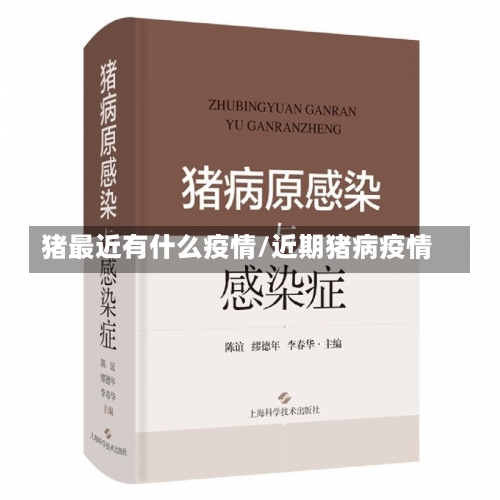 猪最近有什么疫情/近期猪病疫情-第2张图片