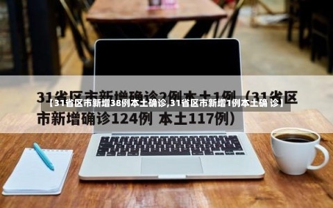【31省区市新增38例本土确诊,31省区市新增1例本土确 诊】-第2张图片