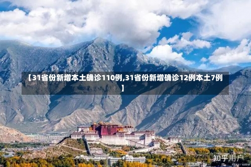 【31省份新增本土确诊110例,31省份新增确诊12例本土7例】-第1张图片