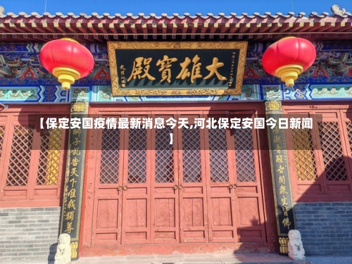 【保定安国疫情最新消息今天,河北保定安国今日新闻】-第2张图片