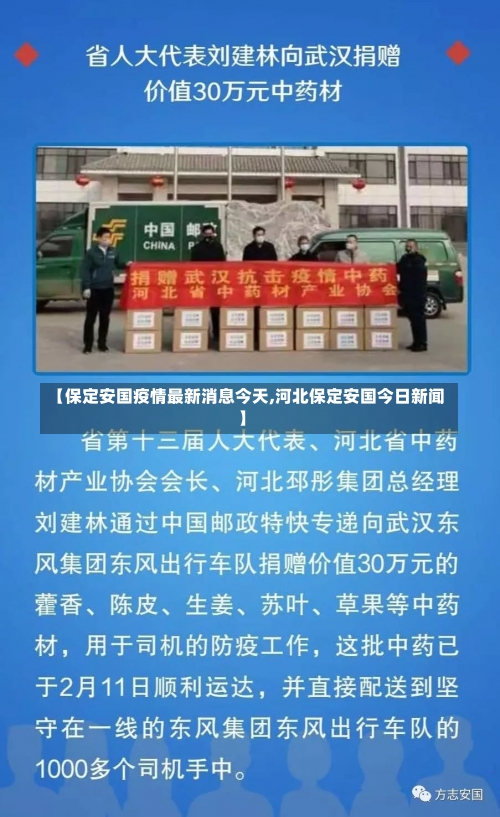 【保定安国疫情最新消息今天,河北保定安国今日新闻】-第1张图片