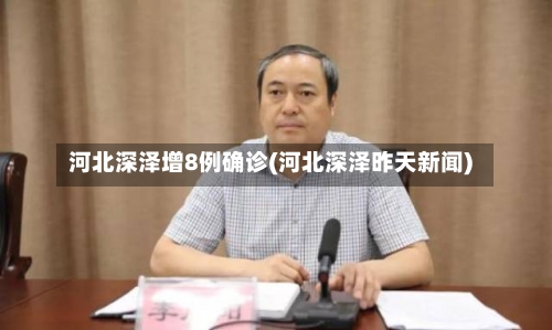 河北深泽增8例确诊(河北深泽昨天新闻)-第1张图片