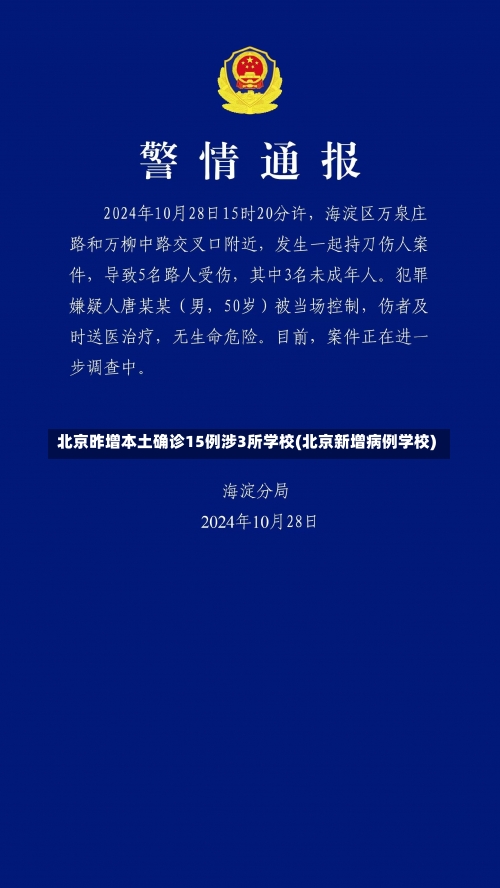 北京昨增本土确诊15例涉3所学校(北京新增病例学校)-第1张图片