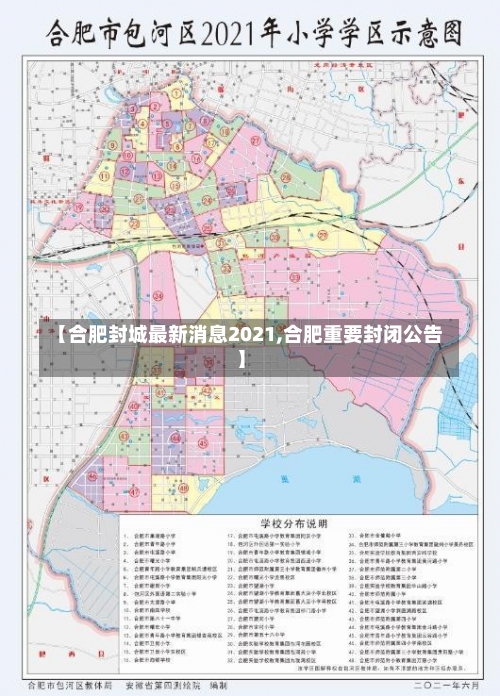 【合肥封城最新消息2021,合肥重要封闭公告】-第2张图片