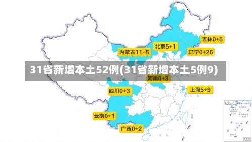 31省新增本土52例(31省新增本土5例9)-第3张图片
