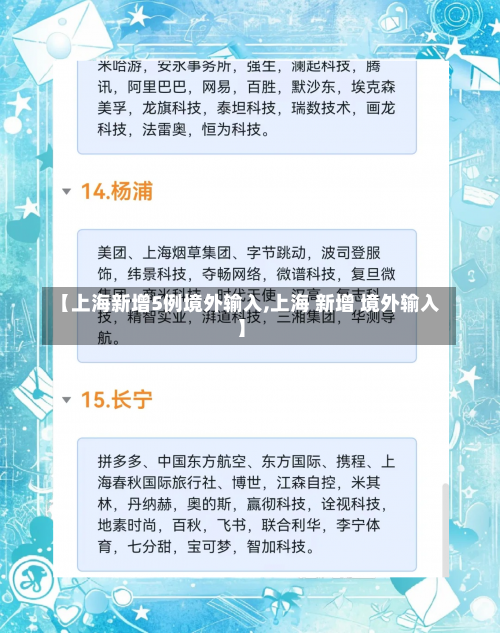 【上海新增5例境外输入,上海 新增 境外输入】-第1张图片