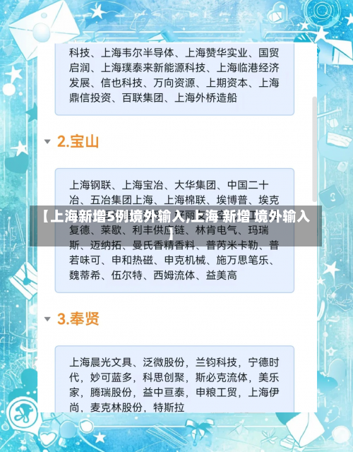 【上海新增5例境外输入,上海 新增 境外输入】-第2张图片