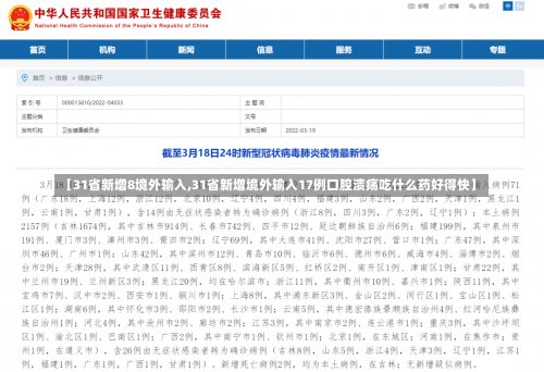 【31省新增8境外输入,31省新增境外输入17例口腔溃疡吃什么药好得快】-第1张图片