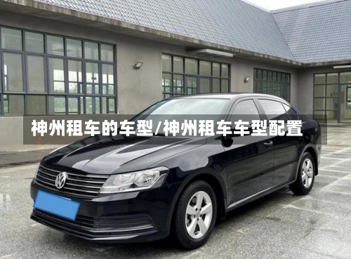 神州租车的车型/神州租车车型配置-第3张图片