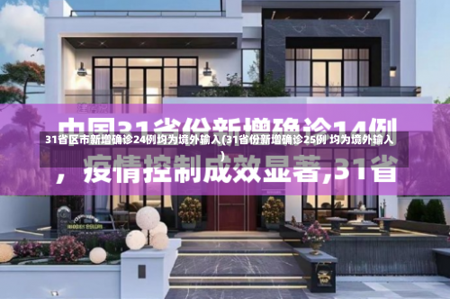 31省区市新增确诊24例均为境外输入(31省份新增确诊25例 均为境外输入)-第2张图片
