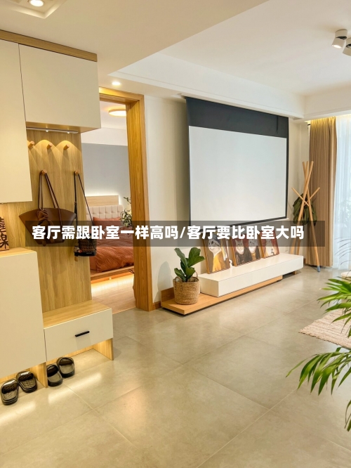 客厅需跟卧室一样高吗/客厅要比卧室大吗-第2张图片