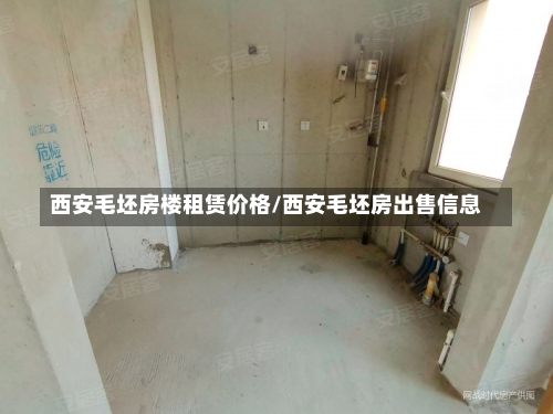 西安毛坯房楼租赁价格/西安毛坯房出售信息-第2张图片