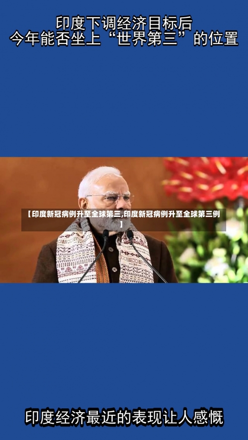【印度新冠病例升至全球第三,印度新冠病例升至全球第三例】-第3张图片