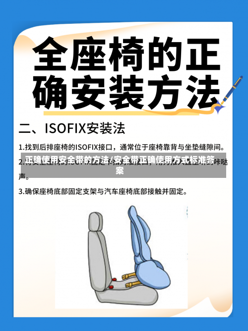 正确使用安全带的方法/安全带正确使用方式标准答案-第1张图片