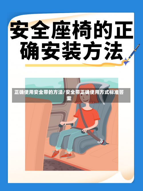 正确使用安全带的方法/安全带正确使用方式标准答案-第3张图片