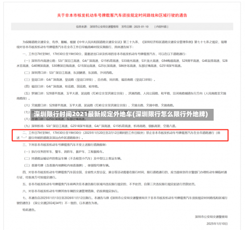 深圳限行时间2021最新规定外地车(深圳限行怎么限行外地牌)-第1张图片