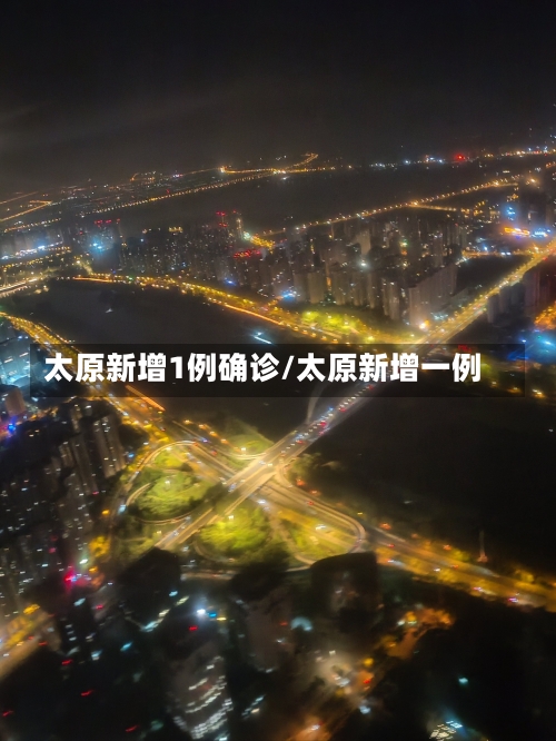 太原新增1例确诊/太原新增一例-第3张图片
