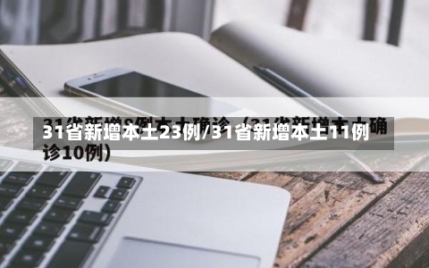 31省新增本土23例/31省新增本土11例-第1张图片