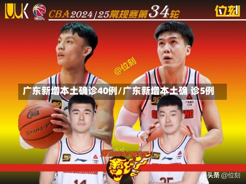 广东新增本土确诊40例/广东新增本土确 诊5例-第1张图片