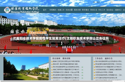 沈阳职业技术学院阳性学生隔离治疗(沈阳职业技术学院让出去住吗)-第3张图片
