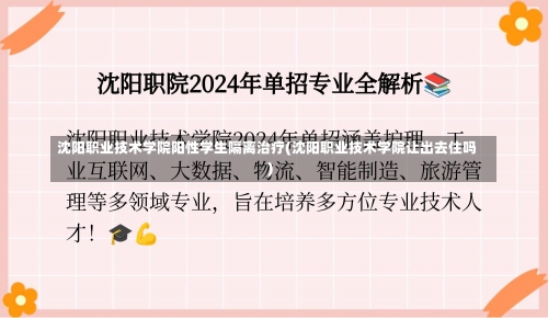 沈阳职业技术学院阳性学生隔离治疗(沈阳职业技术学院让出去住吗)-第2张图片