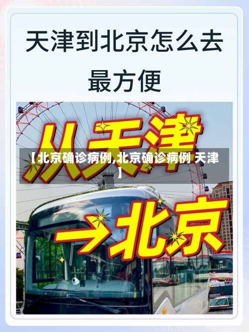 【北京确诊病例,北京确诊病例 天津】-第3张图片