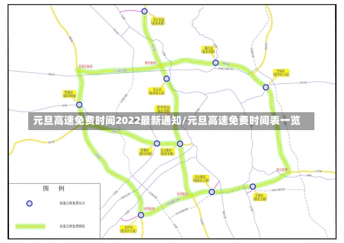 元旦高速免费时间2022最新通知/元旦高速免费时间表一览-第2张图片
