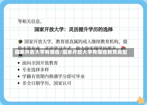 国家开放大学有哪些/国家开放大学有哪些教育类型-第1张图片