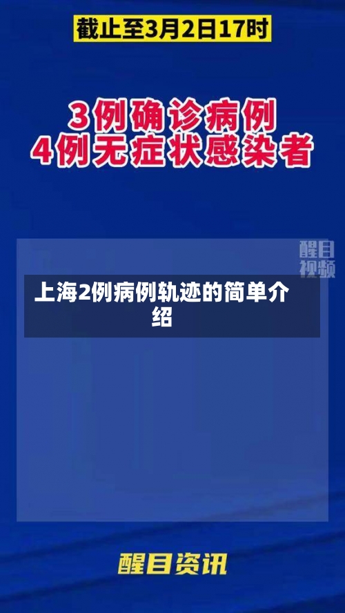 上海2例病例轨迹的简单介绍-第3张图片