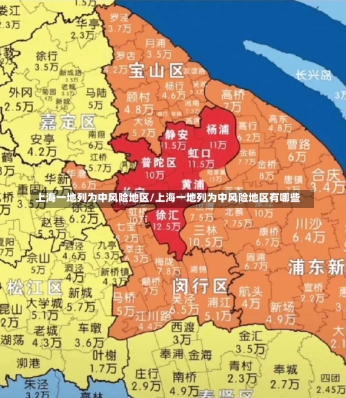 上海一地列为中风险地区/上海一地列为中风险地区有哪些-第1张图片