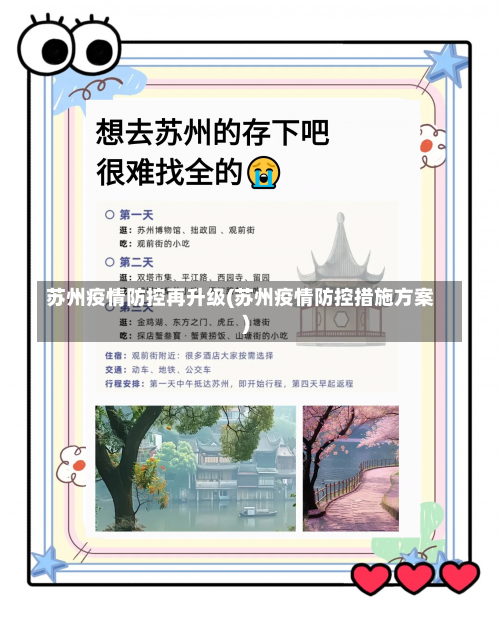 苏州疫情防控再升级(苏州疫情防控措施方案)-第3张图片