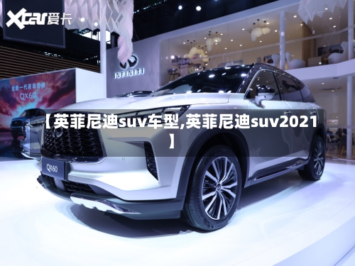 【英菲尼迪suv车型,英菲尼迪suv2021】-第1张图片