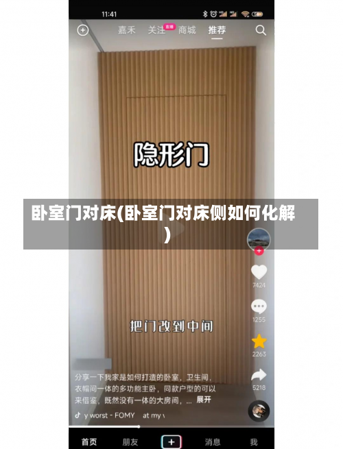 卧室门对床(卧室门对床侧如何化解)-第1张图片