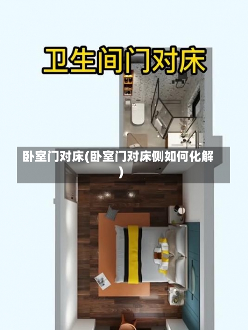 卧室门对床(卧室门对床侧如何化解)-第2张图片